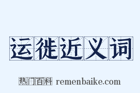 运徙近义词是什么意思的图片